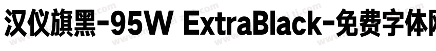 汉仪旗黑-95W ExtraBlack字体转换